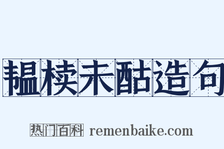 韫椟未酤造句是什么意思的图片
